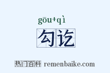 勾讫是什么意思的图片